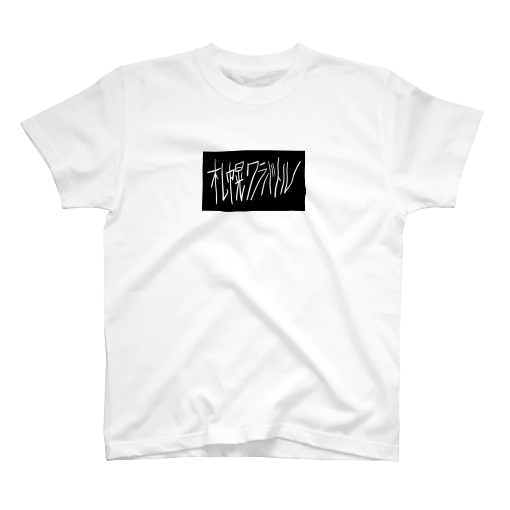 sshhoopp999のワラバトル文字のみ Regular Fit T-Shirt