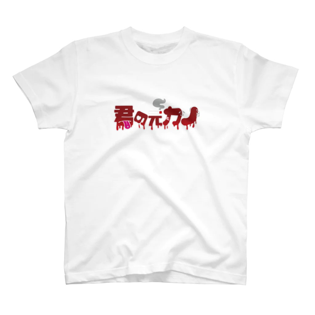 君の元カノ👅🚬の君の元カノ スタンダードTシャツ