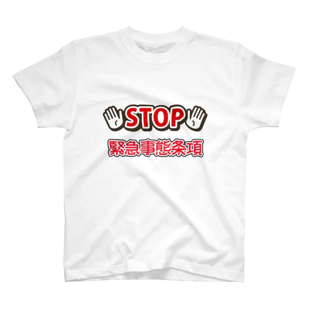 RebelMusicJapanのStop 緊急事態条項　スタンダードTシャツ スタンダードTシャツ