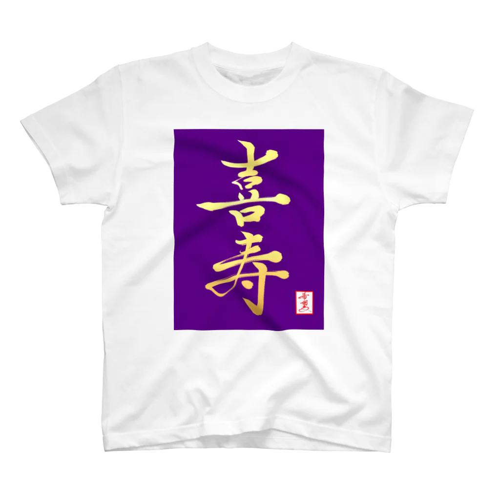 うさぎの店（星野希望）の【星野希望・書】『喜寿のお祝い』 スタンダードTシャツ