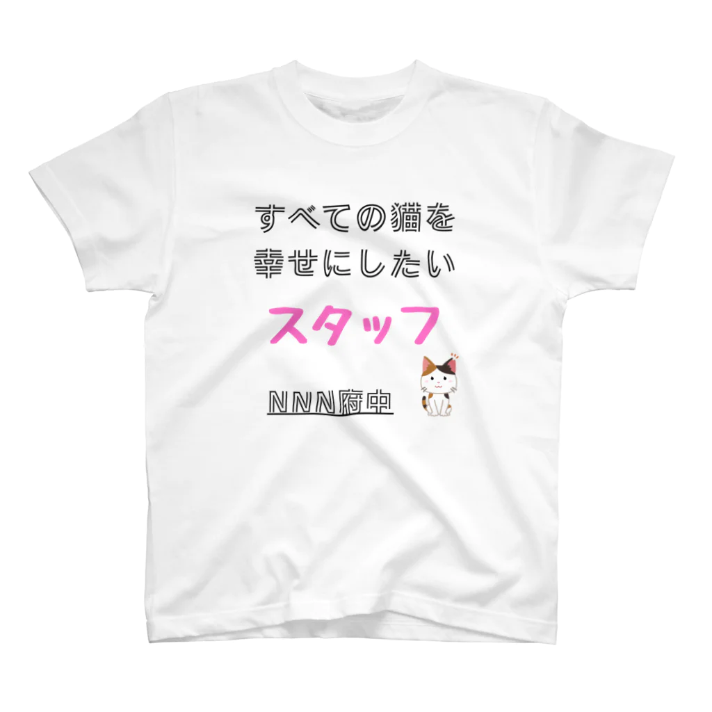 猫にゃんネットワーク府中のスタッフ Regular Fit T-Shirt