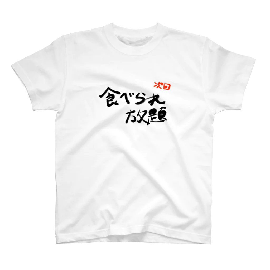 フルーティなずんだ餅の次回予告Tシャツ「食べられ放題」 スタンダードTシャツ