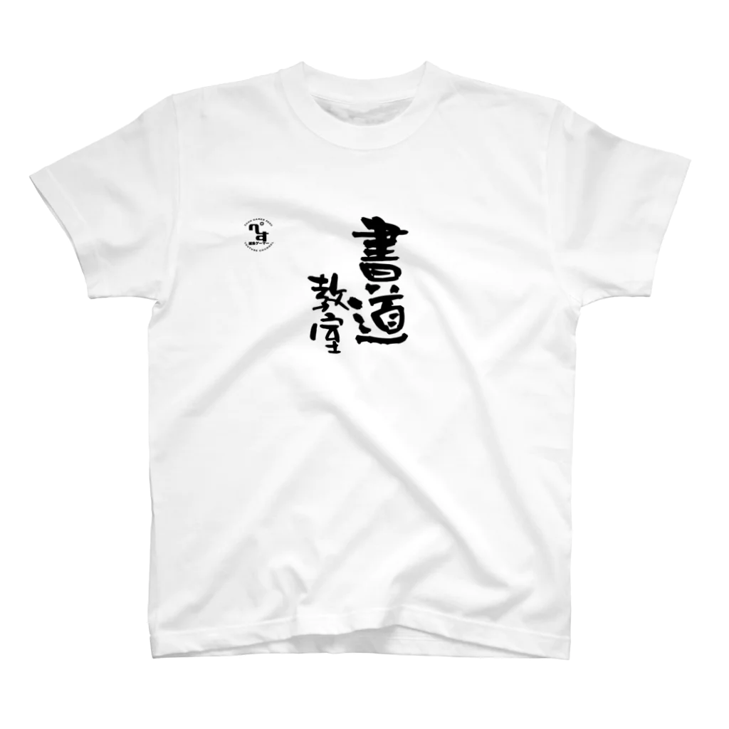 雑魚ゲーマーぺすのお昼の筆下ろし スタンダードTシャツ