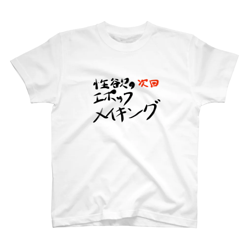 フルーティなずんだ餅の次回予告Tシャツ「性欲のエポックメイキング」 スタンダードTシャツ