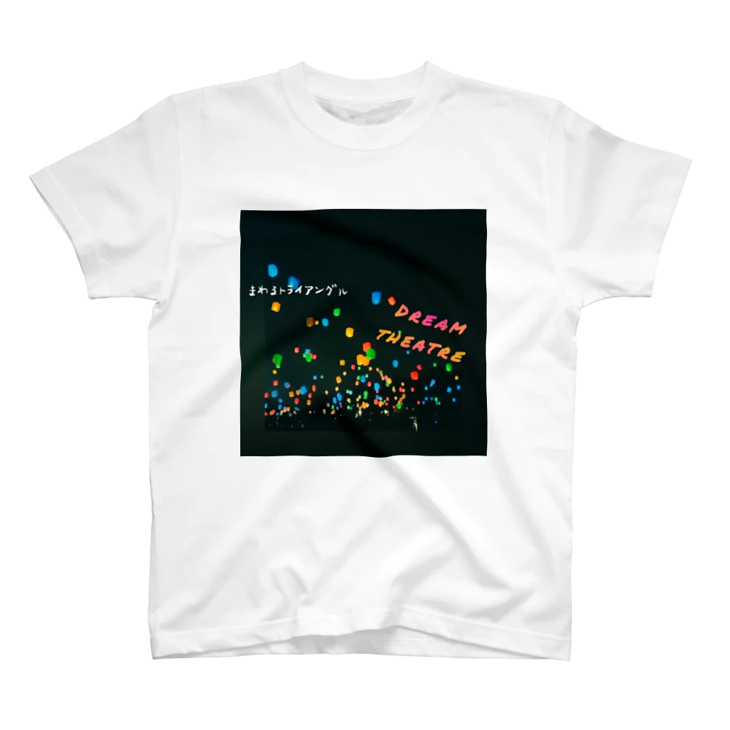 空想的ガールズバンド　まわるトライアングルのわるトラ DreamTheatreT-shirt スタンダードTシャツ