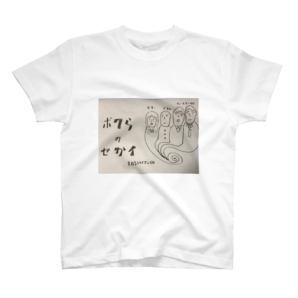 空想的ガールズバンド　まわるトライアングルのわるトラ ボクらのセカイT-shirt スタンダードTシャツ