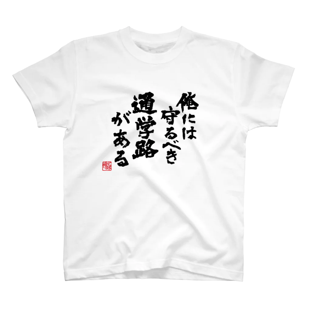 【帰宅部Tシャツ】の帰宅部Tシャツ　俺には守るべき通学路がある Regular Fit T-Shirt