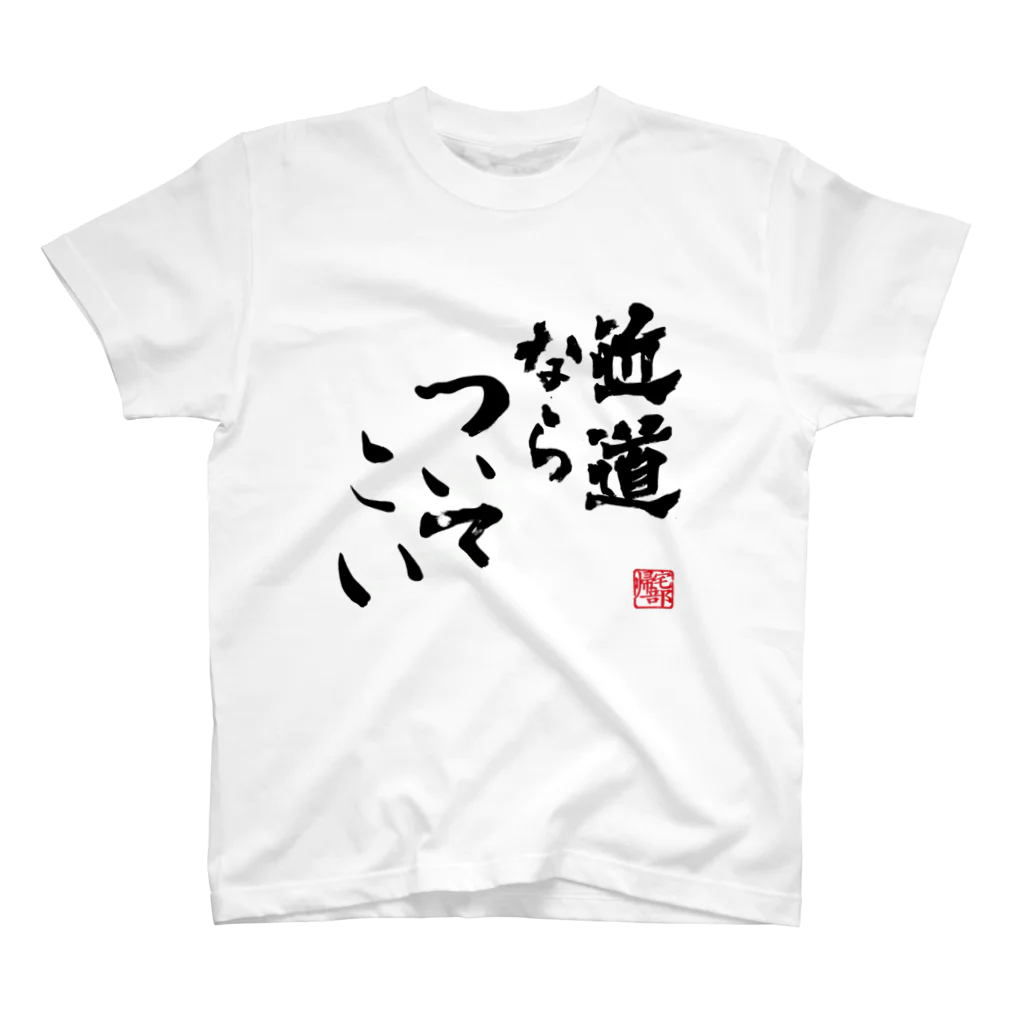 【帰宅部Tシャツ】の帰宅部Tシャツ　近道ならついてこい 티셔츠