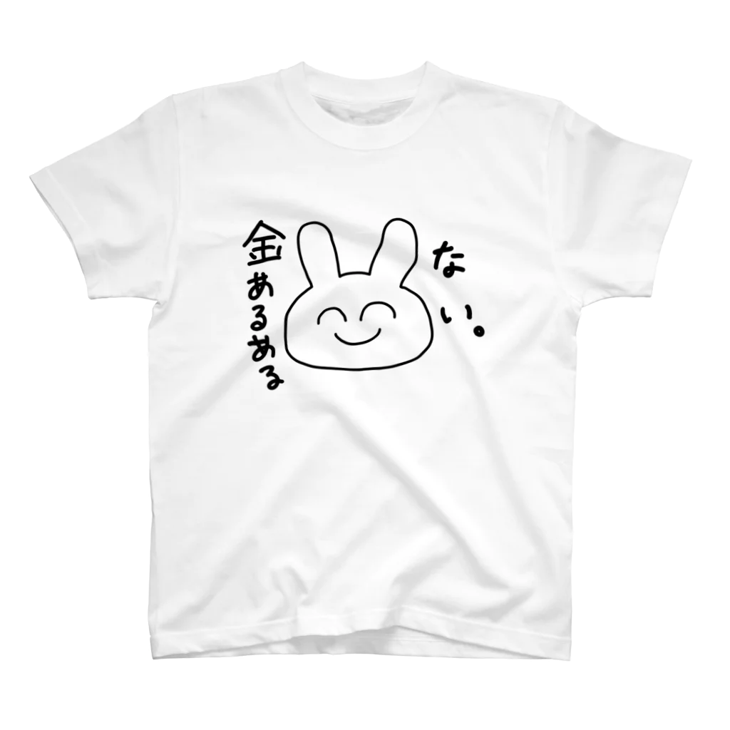 ゆるいぐっずを生み出す母の金あるある「ない。」 スタンダードTシャツ