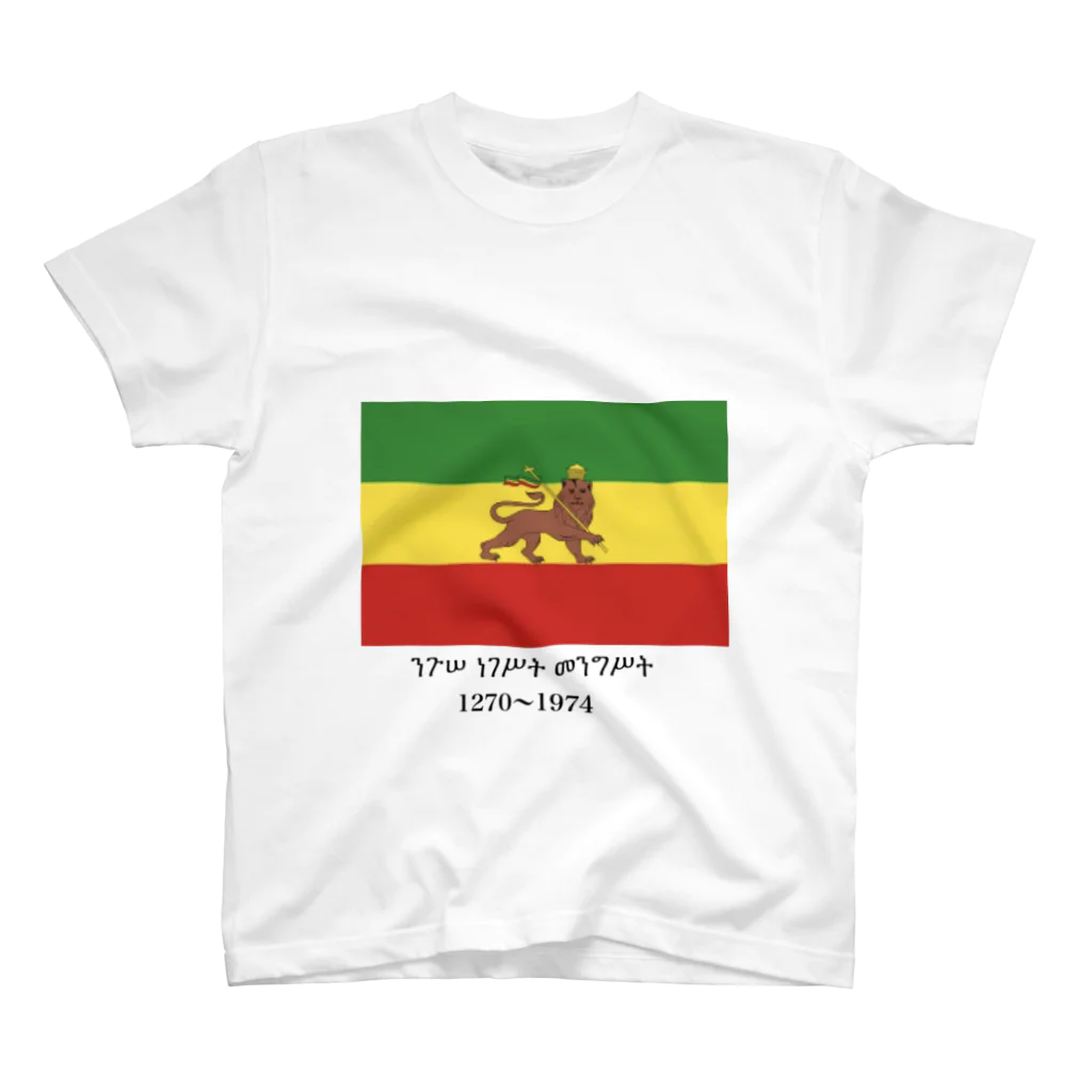 国旗ショップのエチオピア帝国国旗 スタンダードTシャツ