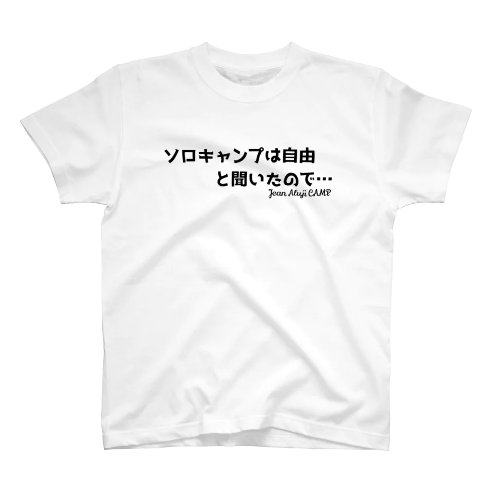 ジャン・アルジ キャンプの「ソロキャンプ」は自由と聞いたので… Regular Fit T-Shirt