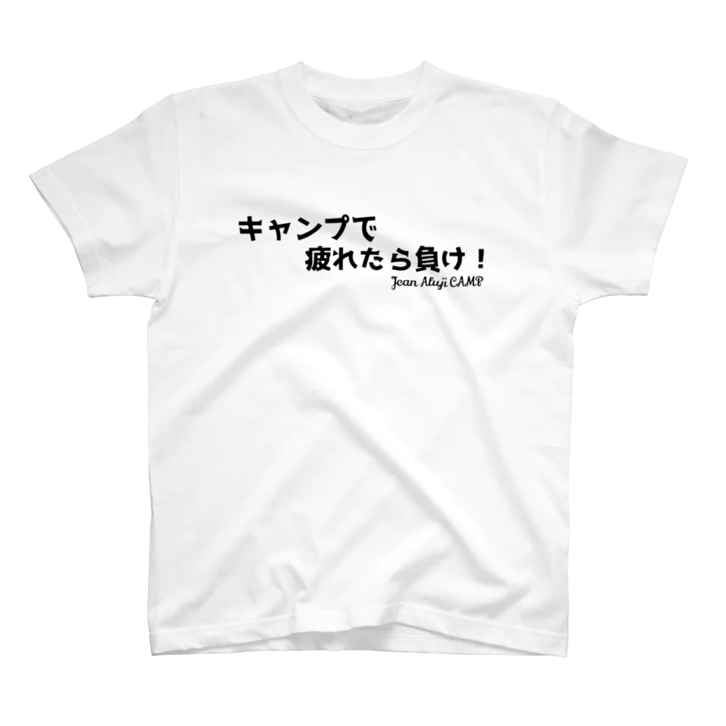 ジャン・アルジ キャンプのキャンプで疲れたら負け！ スタンダードTシャツ