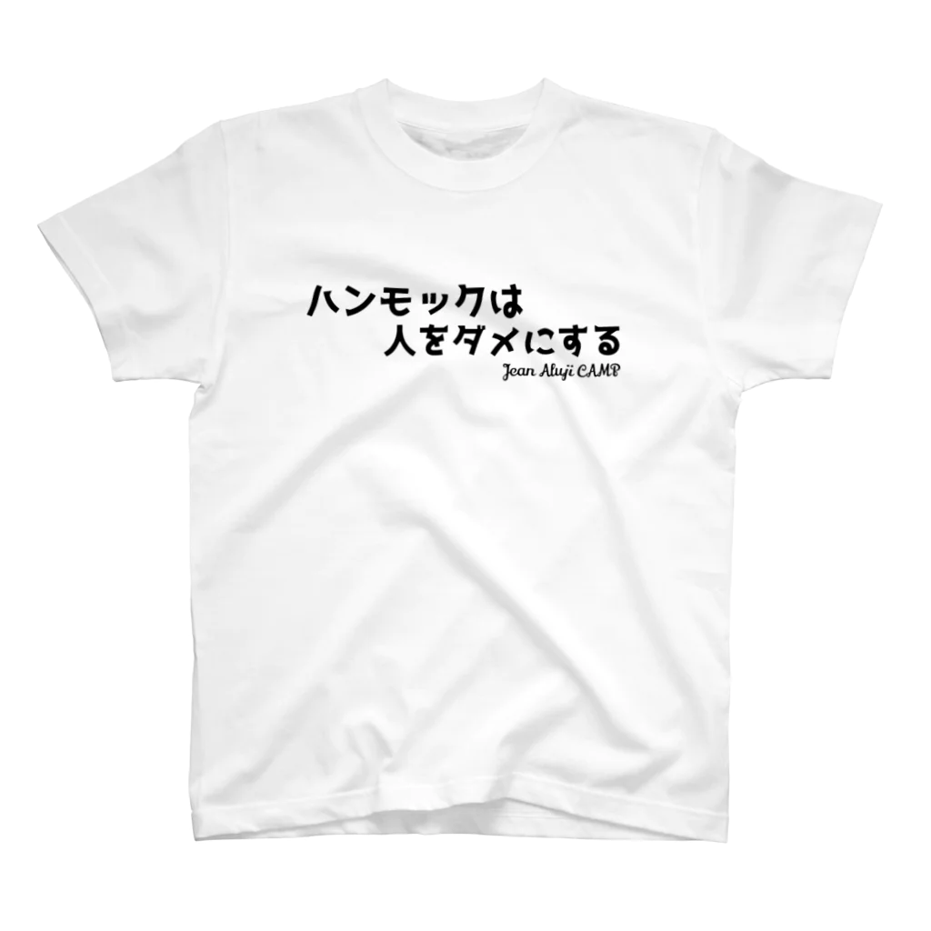 ジャン・アルジ キャンプのハンモックは人をダメにする スタンダードTシャツ