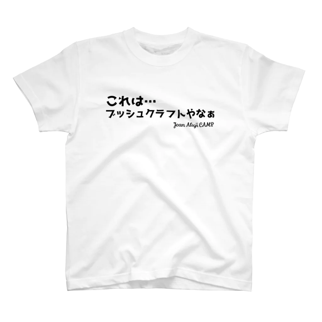 ジャン・アルジ キャンプのこれは…ブッシュクラフトやなぁ スタンダードTシャツ