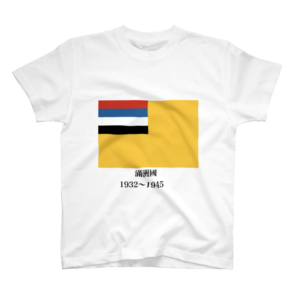 国旗ショップの満州国　国旗　服 スタンダードTシャツ