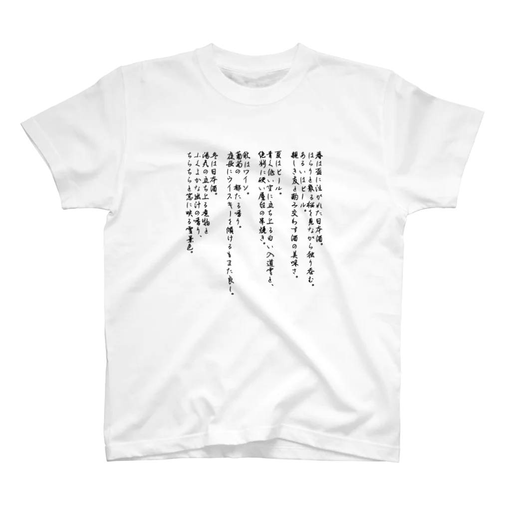 せーひ あきの春夏秋冬酒がうまい スタンダードTシャツ