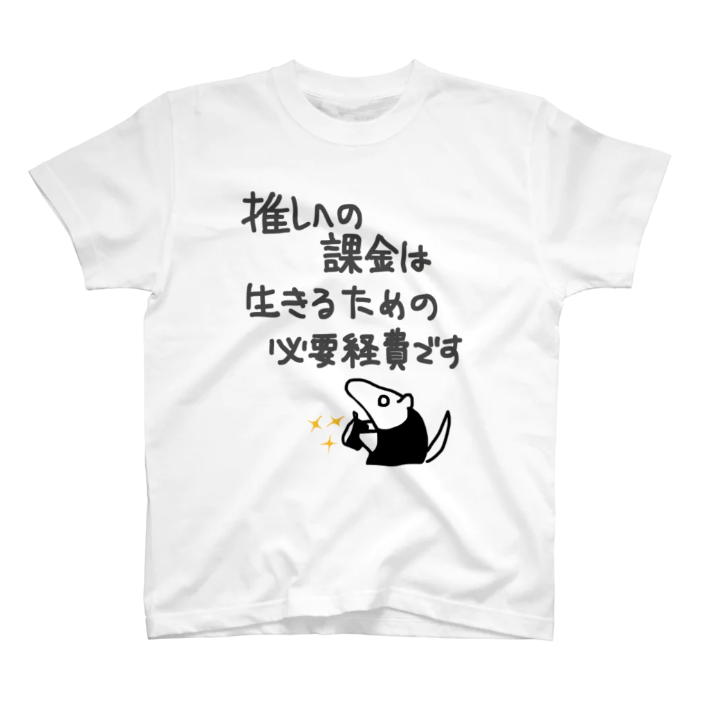 ミナミコアリクイ【のの】の推し活は生命線【ミナミコアリクイ】 スタンダードTシャツ