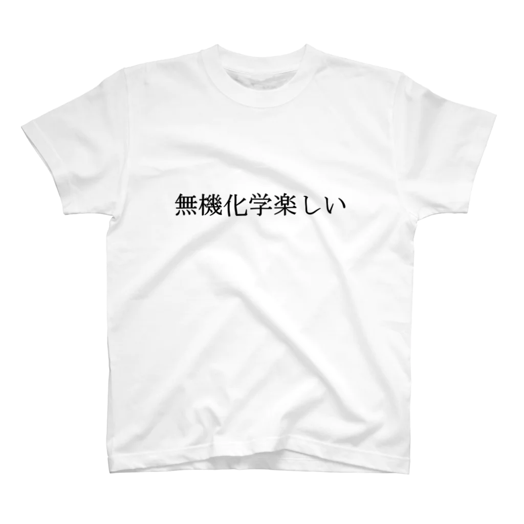 そこらへんの理系の無機化学楽しい Regular Fit T-Shirt