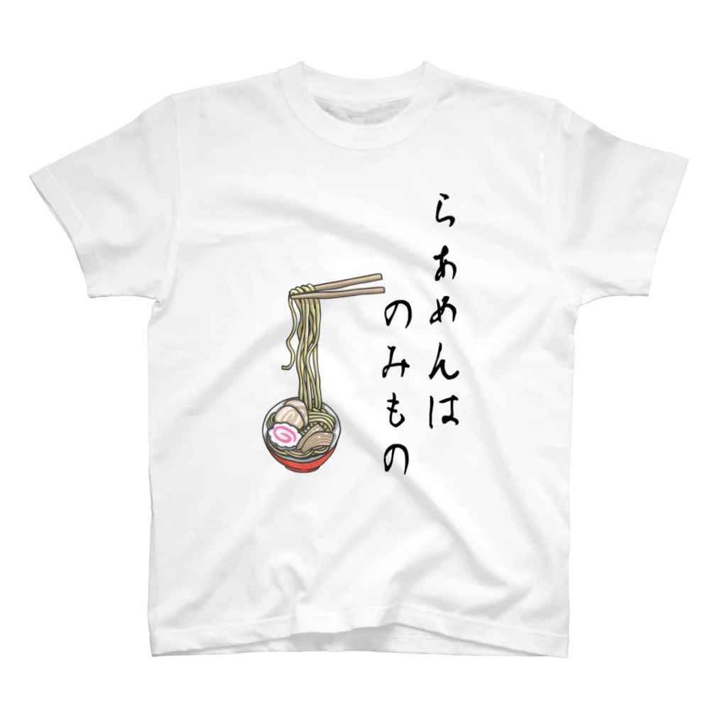 おおつかみきのらぁめんはのみもの スタンダードTシャツ