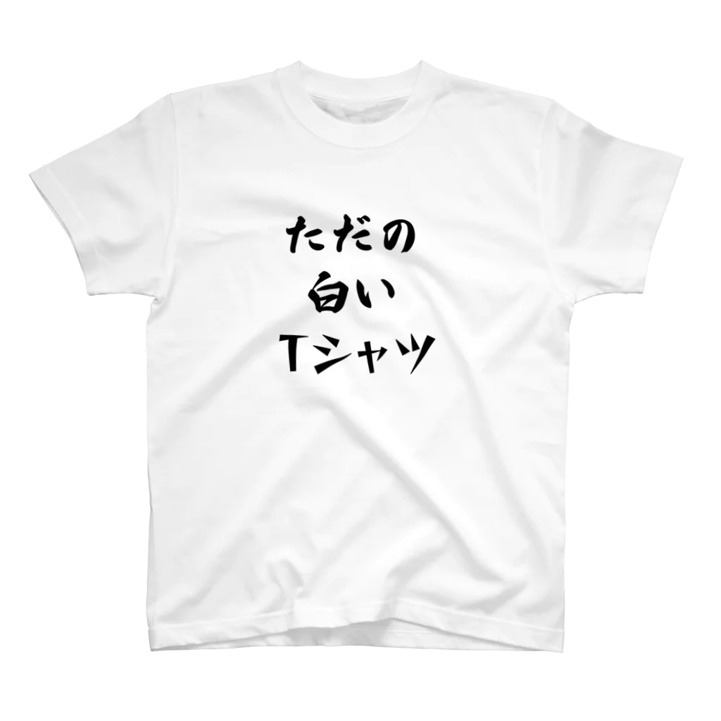 ドラムスコ＠適当のただの白いＴシャツ Regular Fit T-Shirt