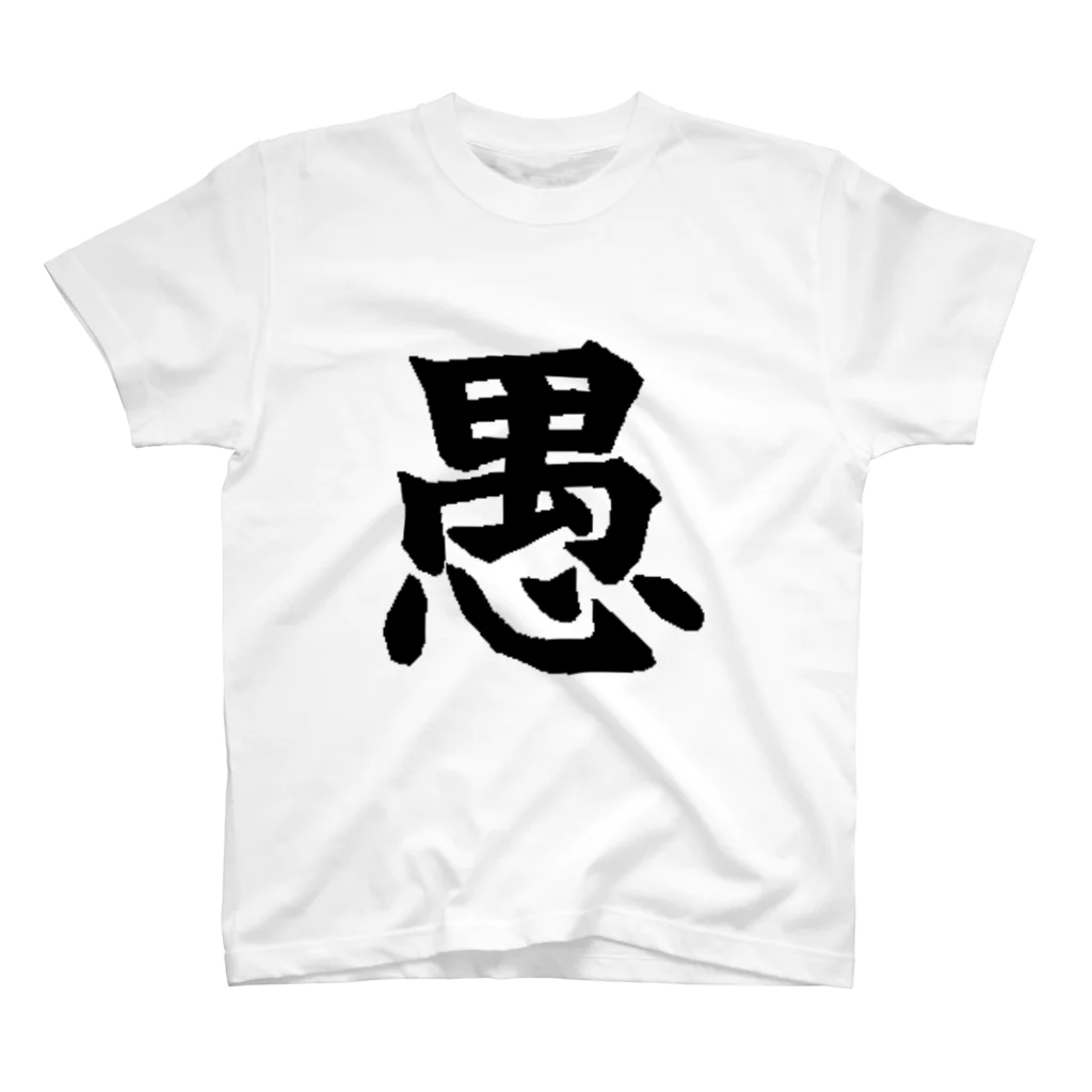 nomuyoの愚 Regular Fit T-Shirt