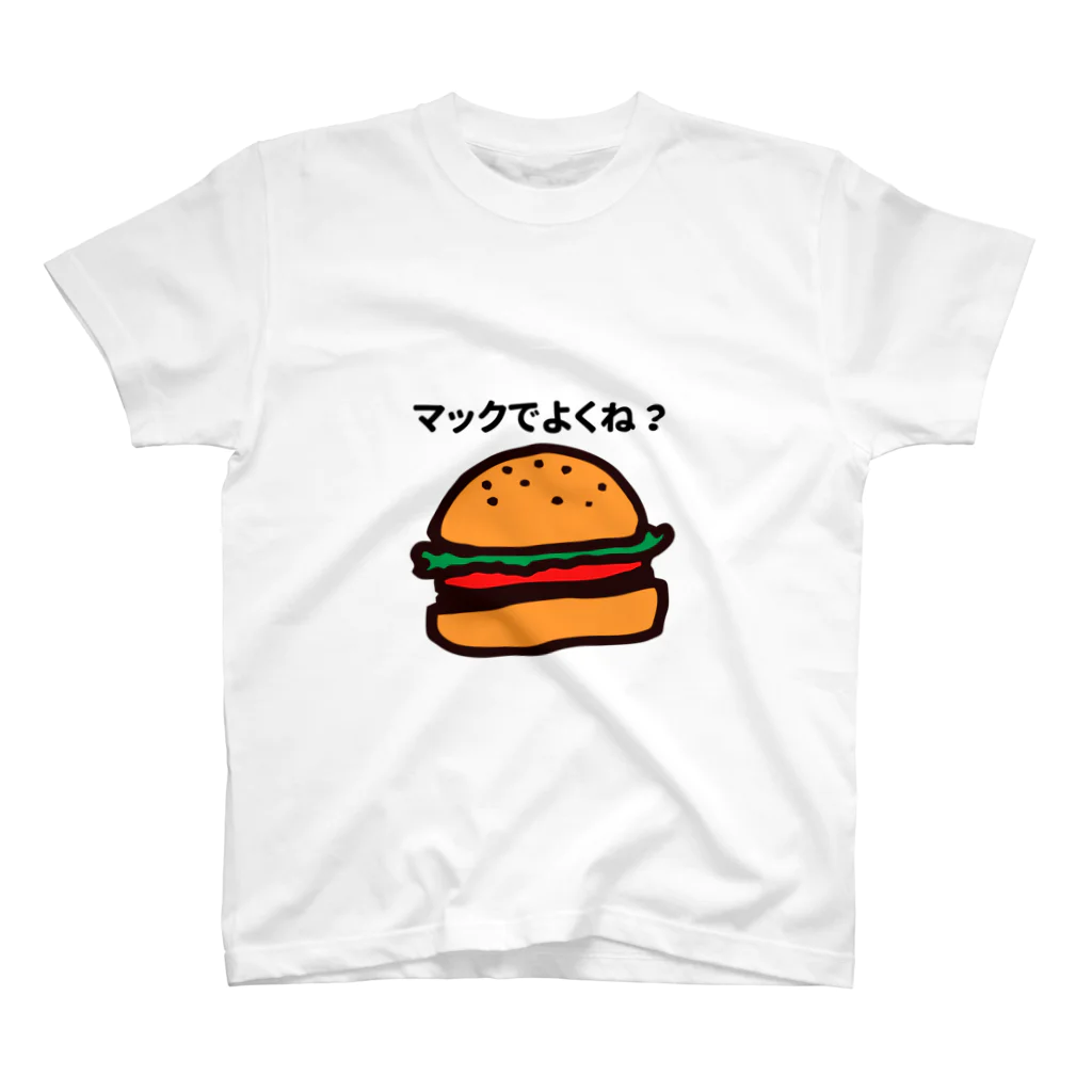 世界　ちょっと可愛いもののマックでよくね？ スタンダードTシャツ