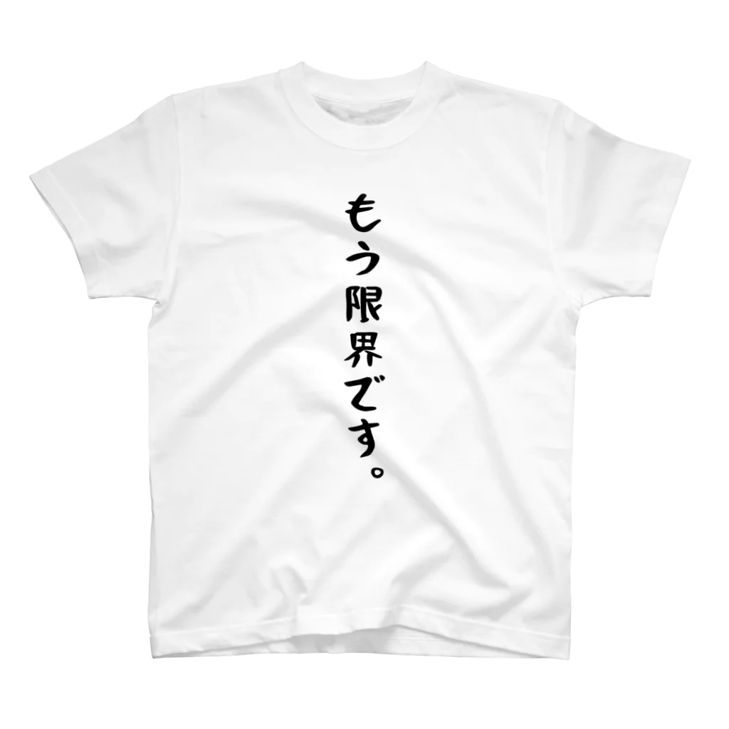 青天井。のもう限界。 スタンダードTシャツ