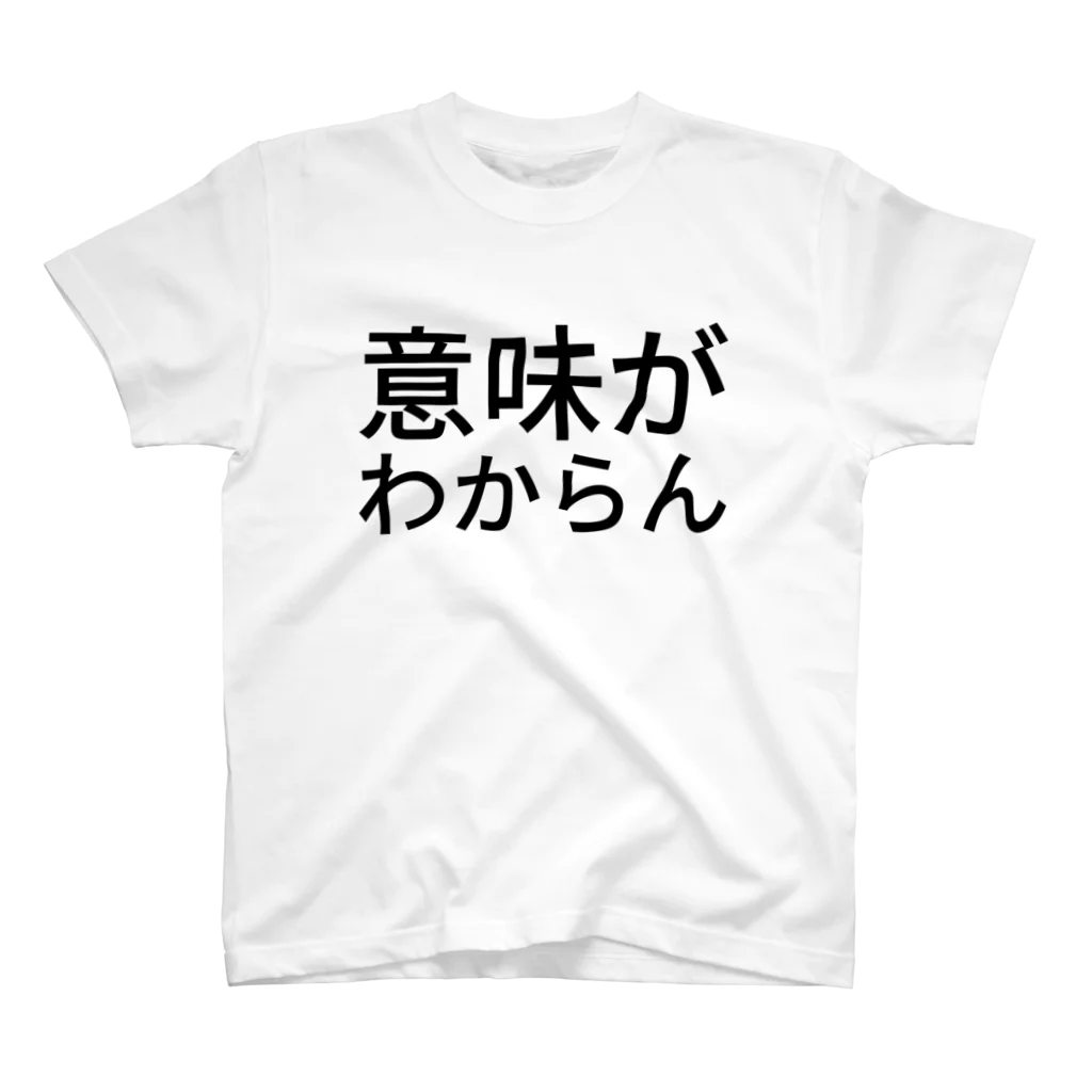 豆乳の意味がわからん スタンダードTシャツ