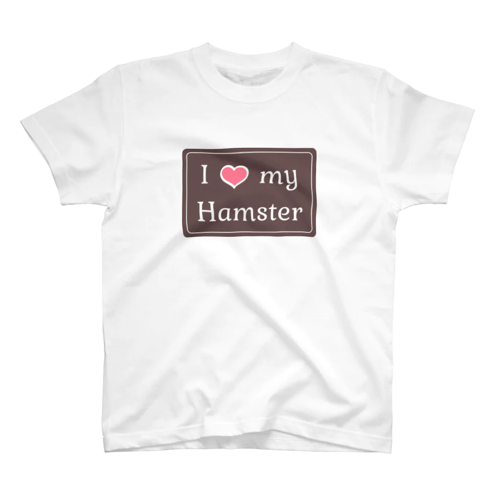 ハムスター愛好家 | Hamster LoverのI love my hamster スタンダードTシャツ