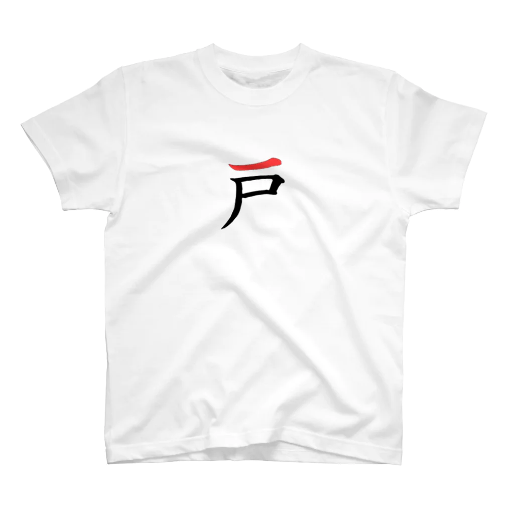 大人の本気のあのロゴっぽい漢字 Regular Fit T-Shirt