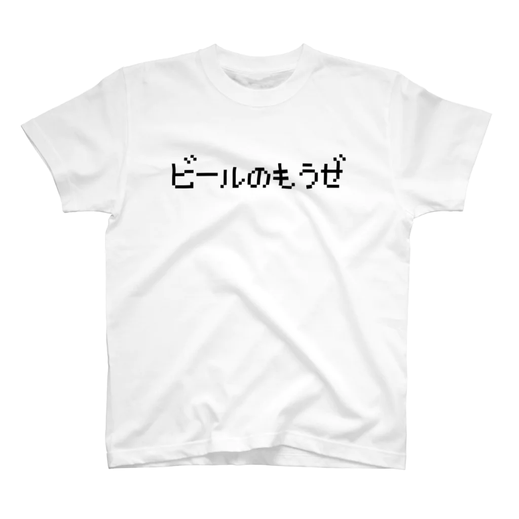 レトロゲーム・ファミコン文字Tシャツ-レトロゴ-のビールのもうぜ-ビール飲もうぜ-黒ロゴ Regular Fit T-Shirt