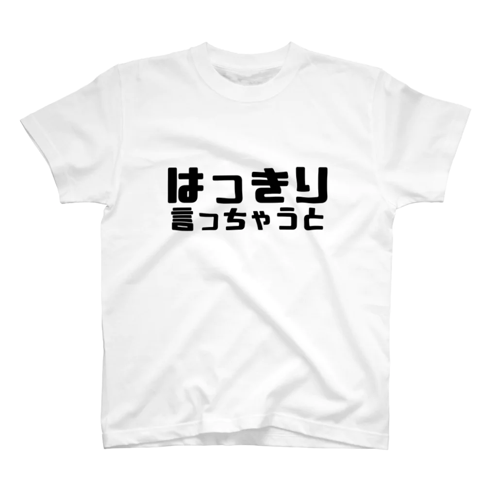 伊達一詔の公式グッズのはっきり言っちゃうと スタンダードTシャツ