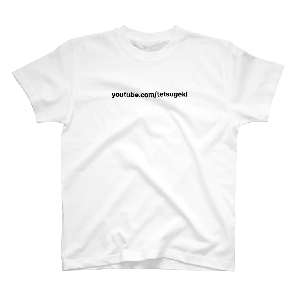 吉川浩満のyoutube.com/tetsugeki（黒字） Regular Fit T-Shirt