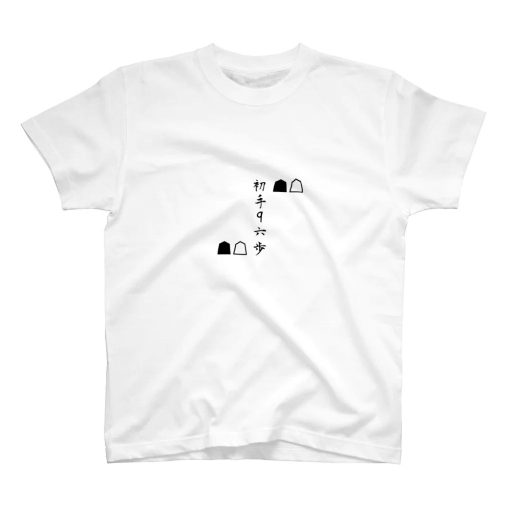 blackberryの初手　9六歩　 スタンダードTシャツ