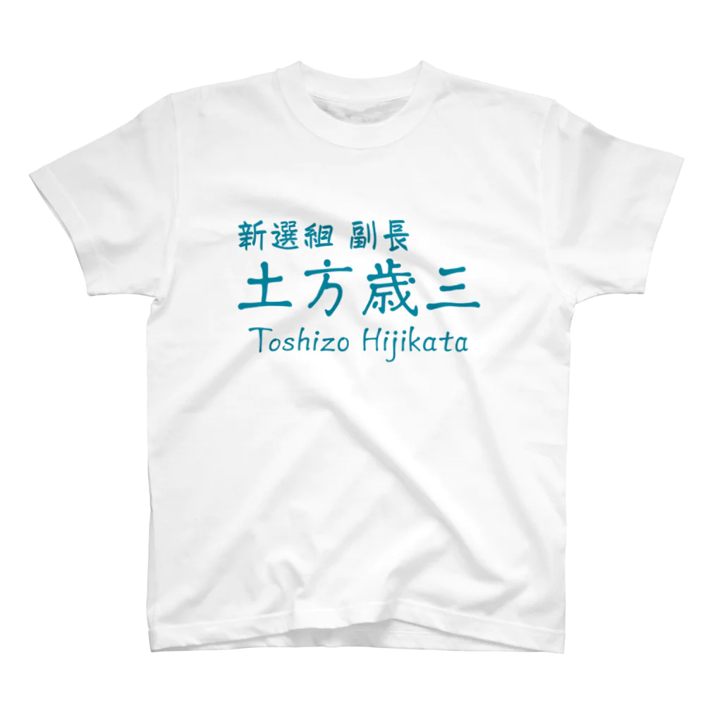 【ホラー専門店】ジルショップの新選組  土方歳三 スタンダードTシャツ