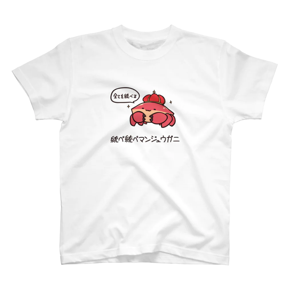 だまおの統べ統べマンジュウガニ スタンダードTシャツ