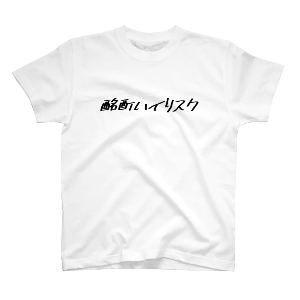 よしおか🐅の酩酊ハイリスク Regular Fit T-Shirt