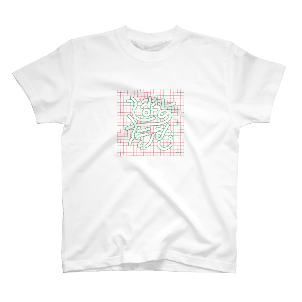 くどうすみかのさまあたいむ スタンダードTシャツ