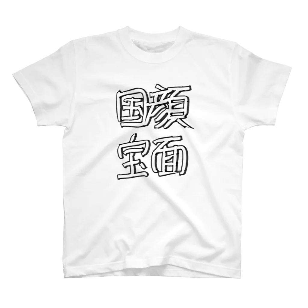 mitchi77の顔面国宝 スタンダードTシャツ