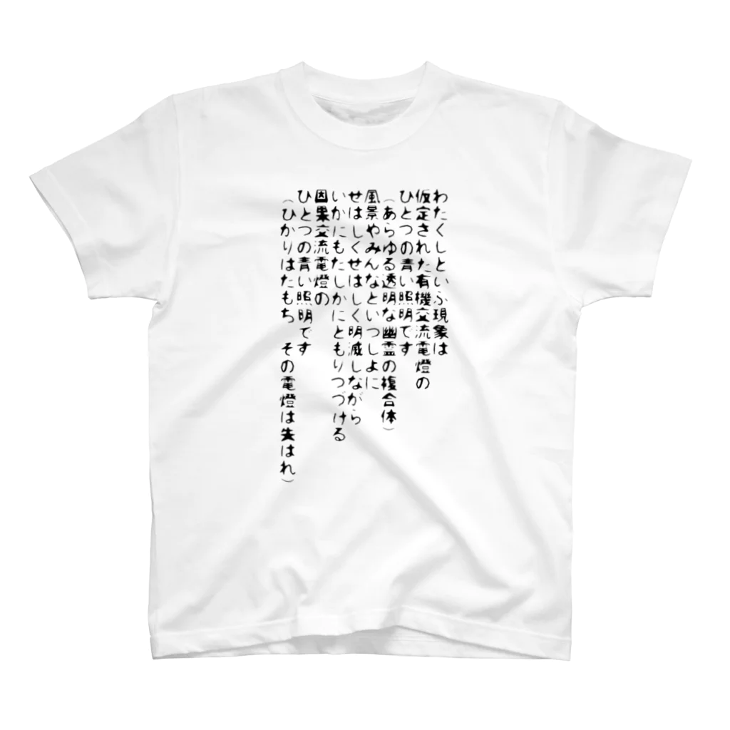 straysheep616の宮沢賢治2 スタンダードTシャツ