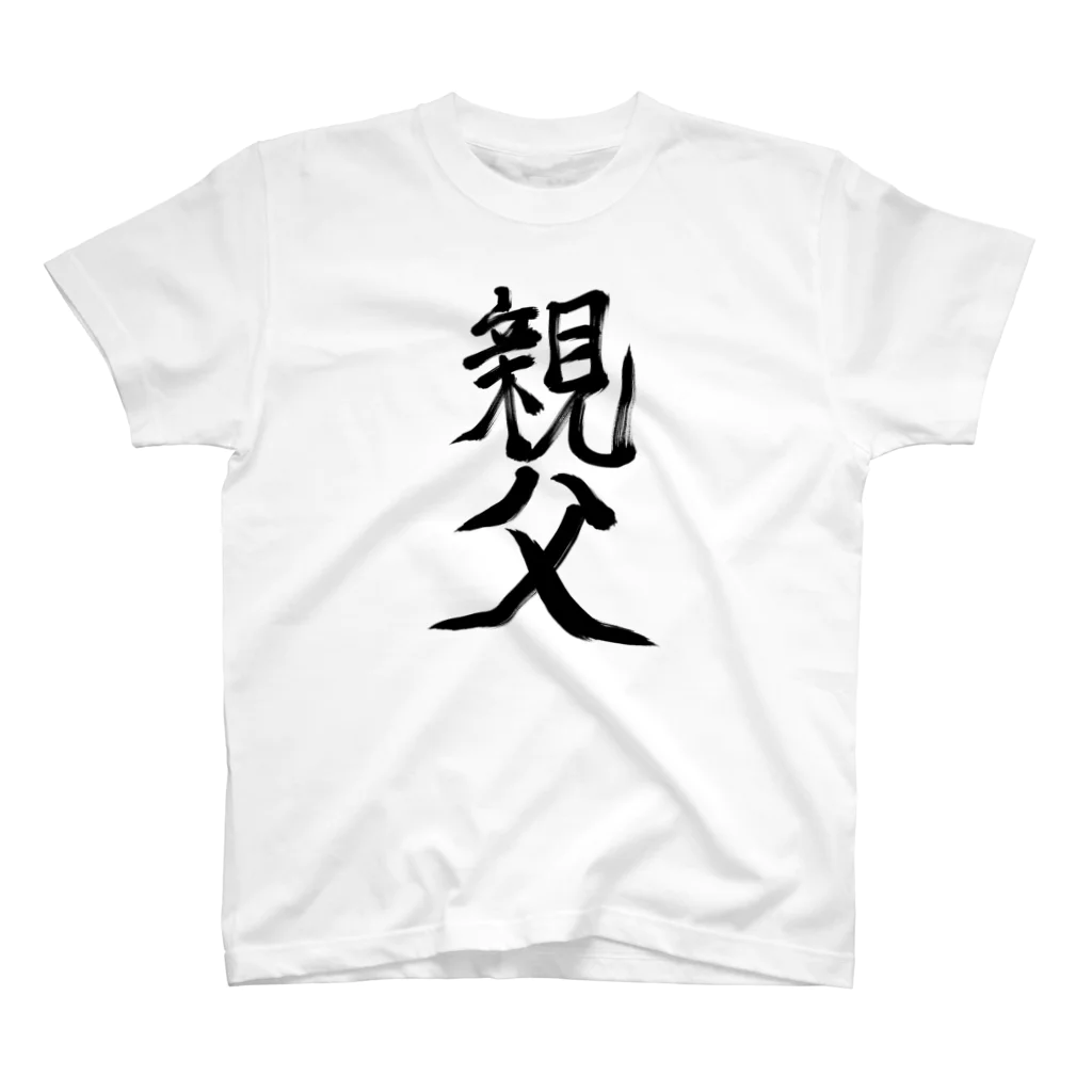 れいしょうのSUZURIの親父 スタンダードTシャツ