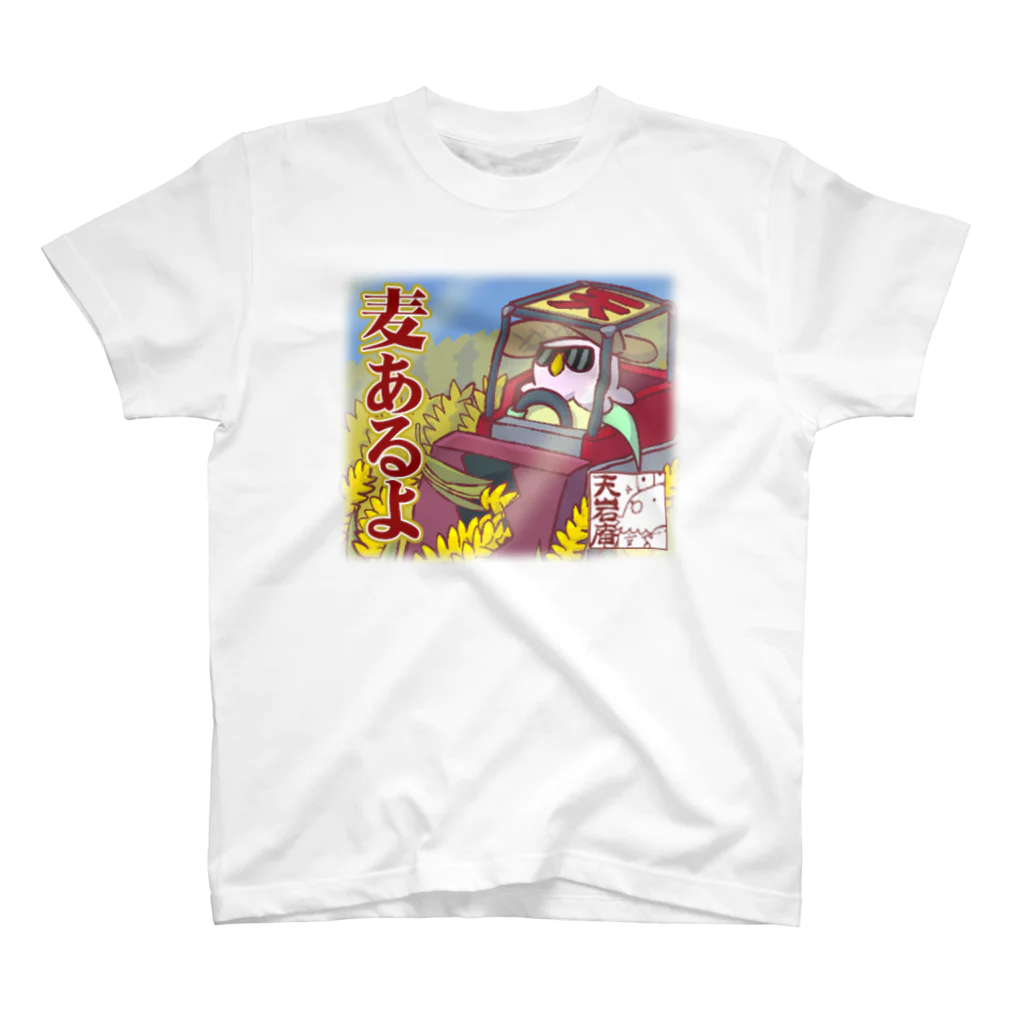 天岩庵 ボードゲーム喫茶のがんちゃん麦あるよTシャツ Regular Fit T-Shirt