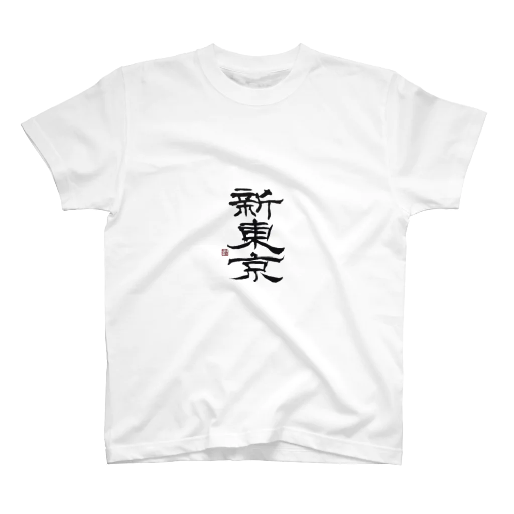 yunaの新東京 書道 Regular Fit T-Shirt