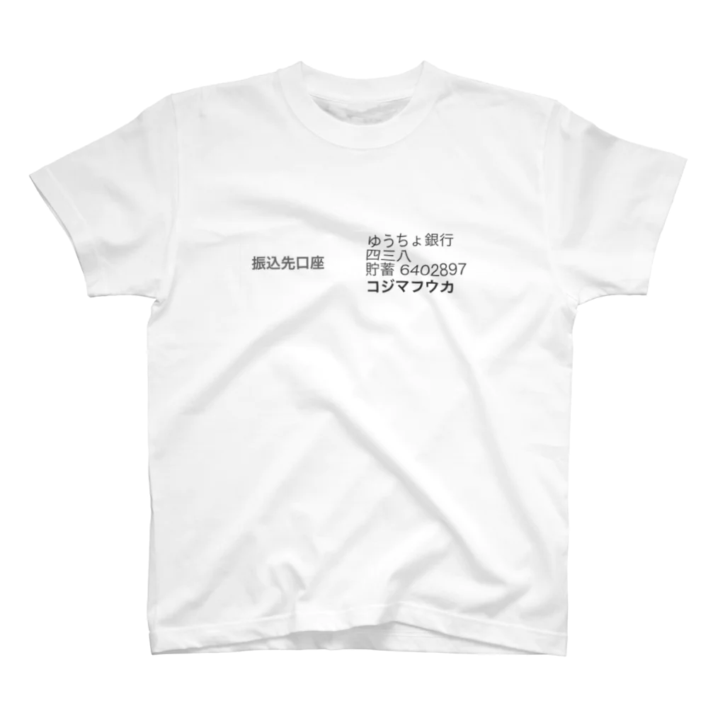 小島ふかせ画伯のボッタクリ商売の小島ふかせの口座 スタンダードTシャツ