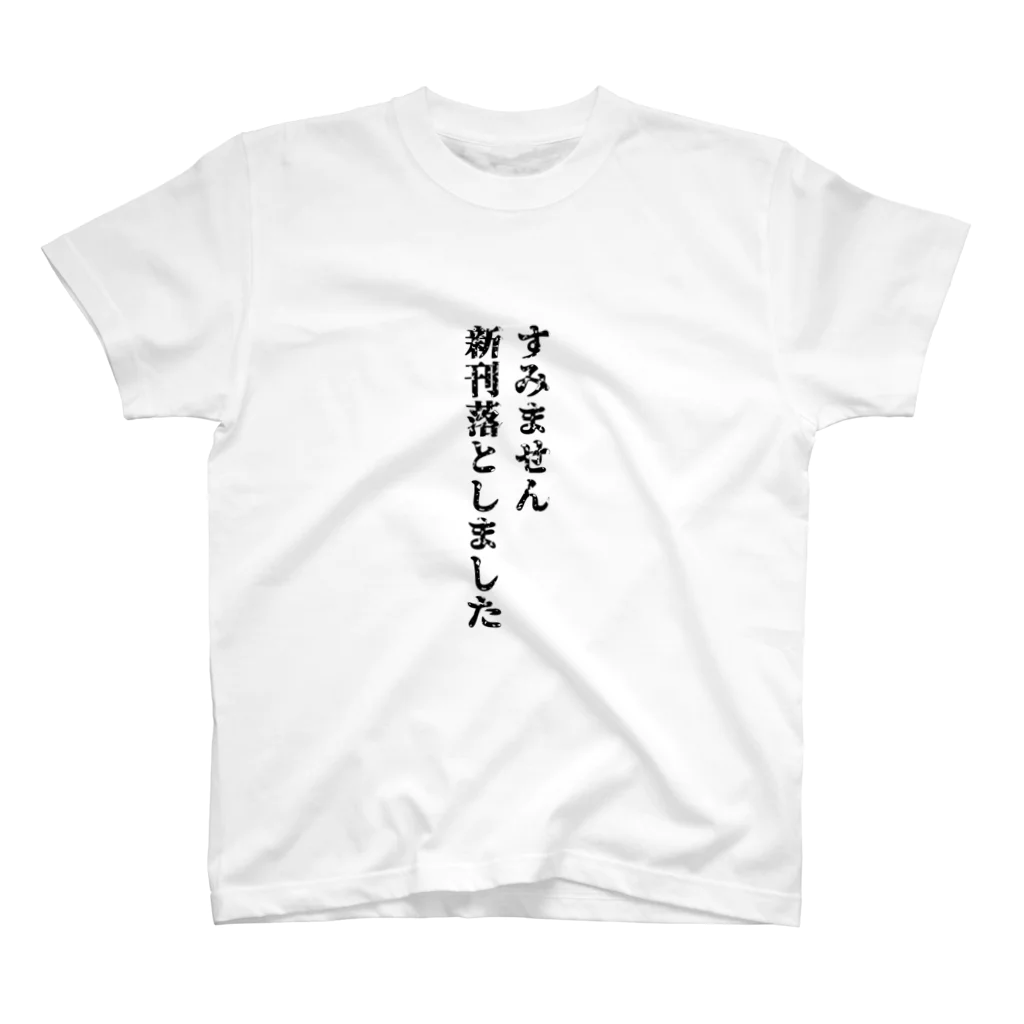 リンゴの新刊落としました スタンダードTシャツ