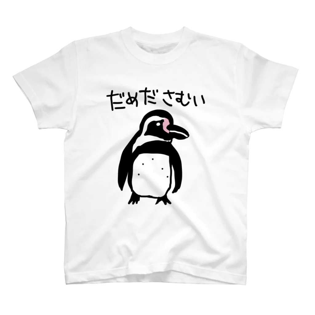 いきものや のの(本館)の寒いフンボルトペンギン スタンダードTシャツ