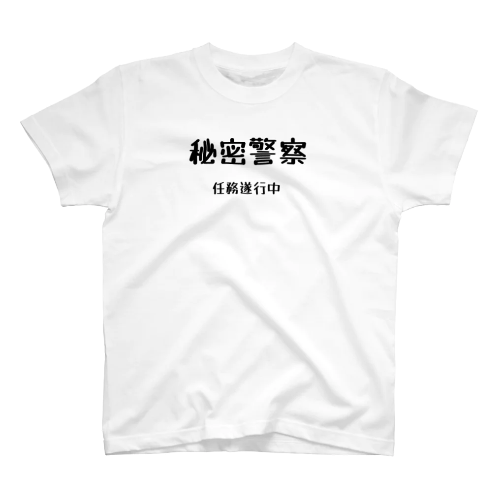 ささかめの秘密警察･任務遂行中 Regular Fit T-Shirt