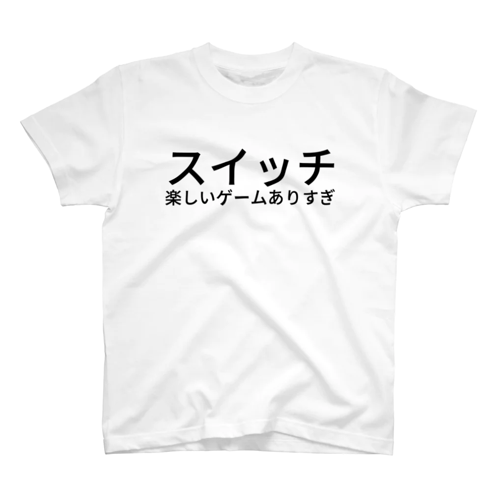 うずなか しいのスイッチ楽しいゲームありすぎ スタンダードTシャツ