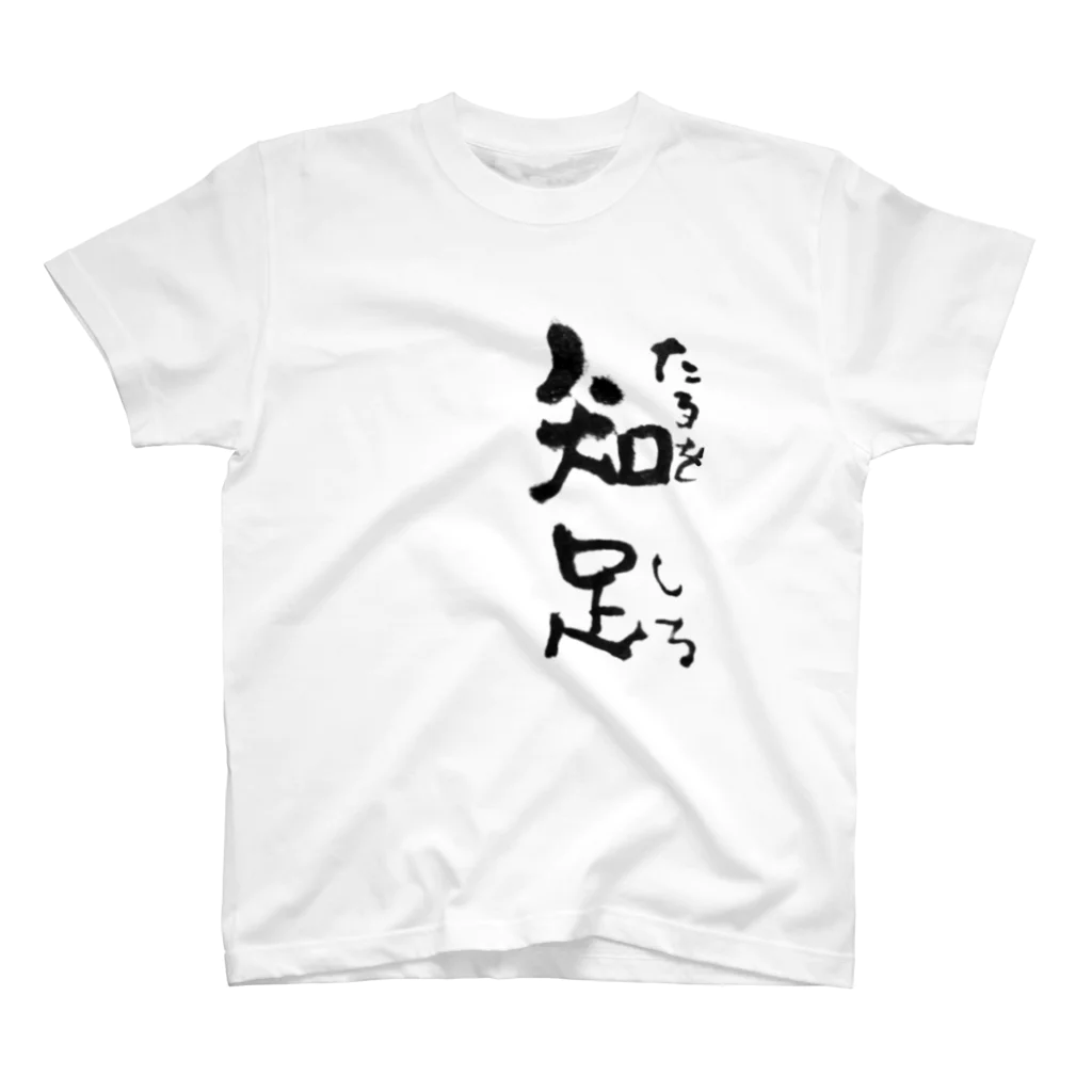 のぶをの書の五合庵の春より③足るを知る スタンダードTシャツ