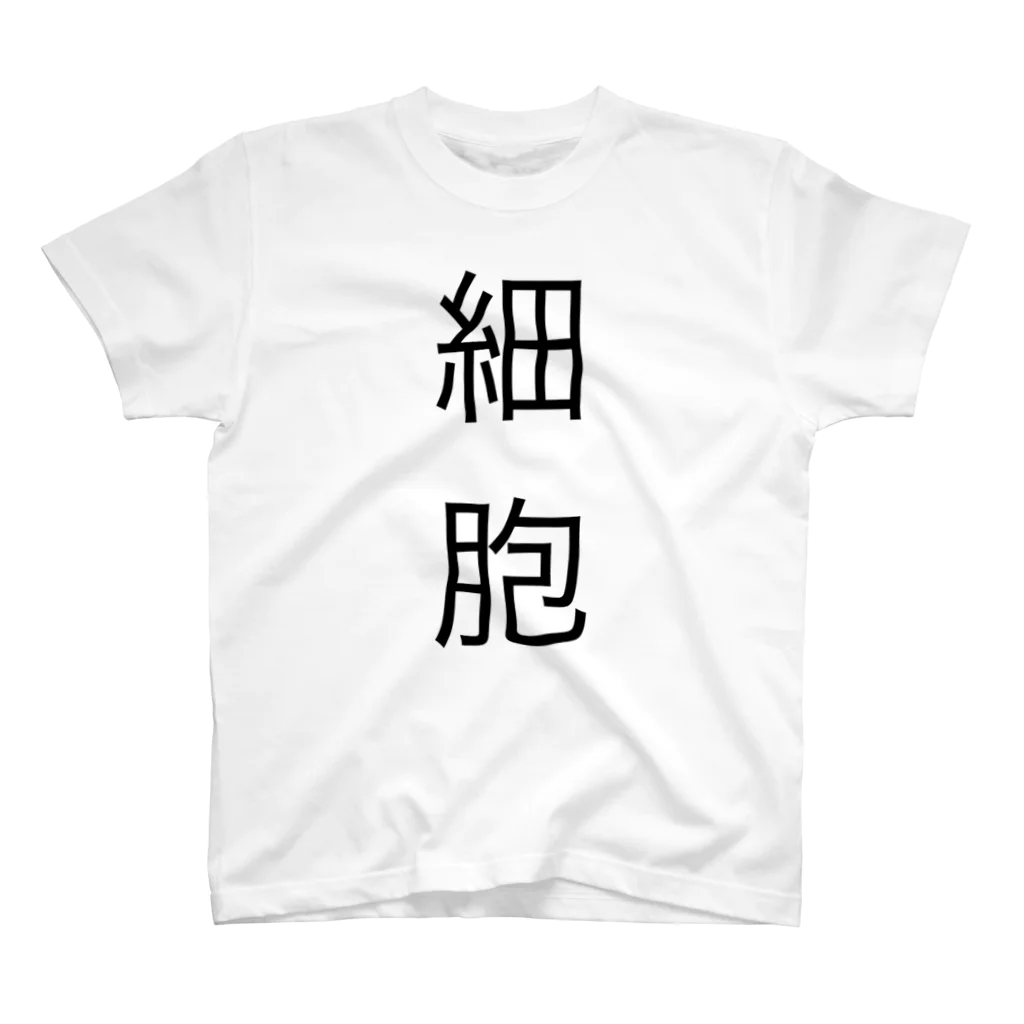 ねこの細胞と書かれた服 スタンダードTシャツ